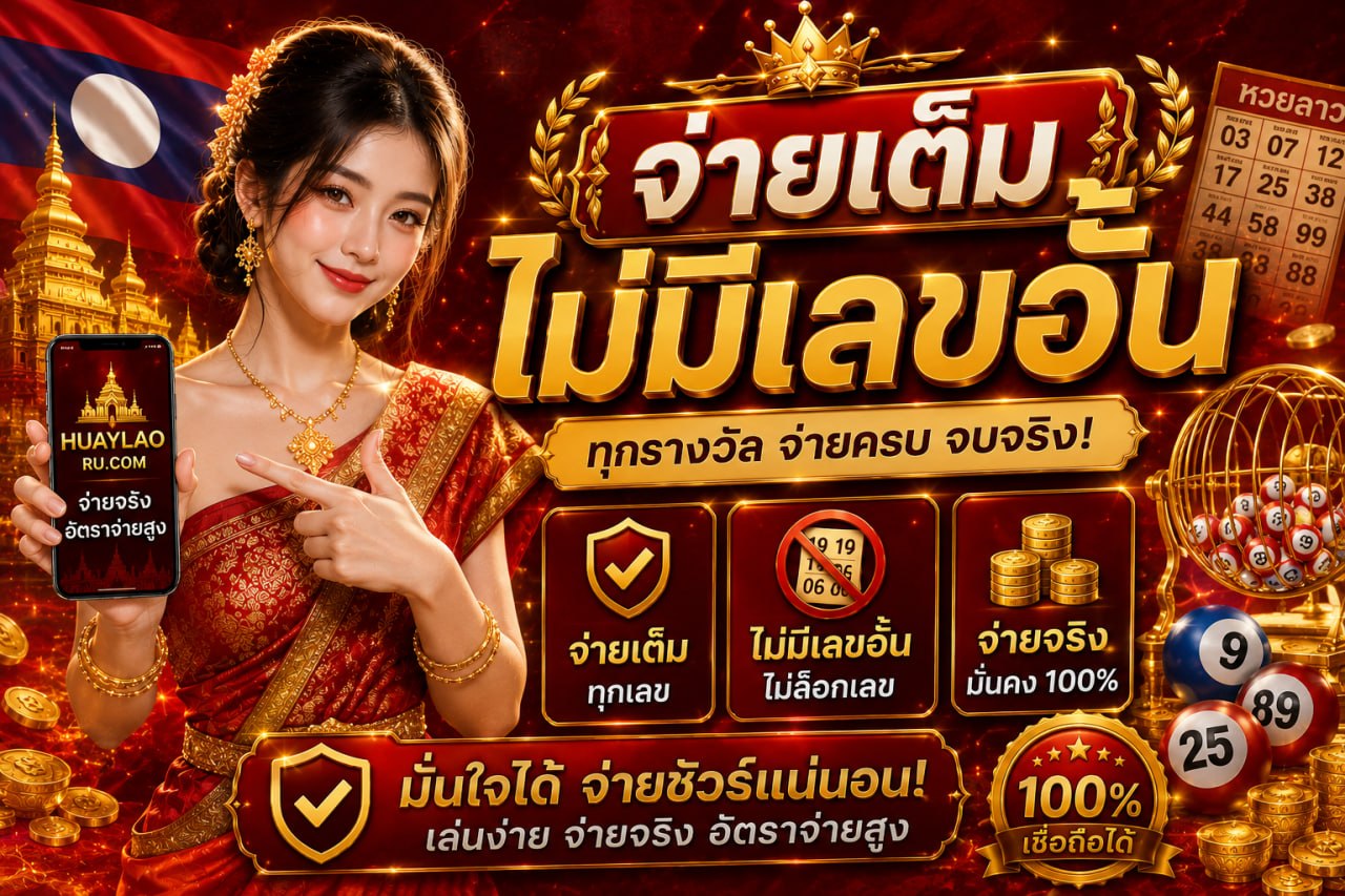หวยลาวไม่อั้น