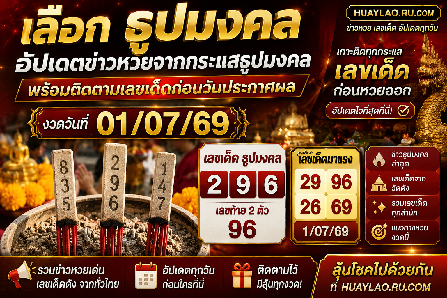 เลือก ธูปมงคลงวด01/07/69 อัปเดตข่าวหวยจากกระแสธูปมงคล พร้อมติดตามเลขเด็ดก่อนวันประกาศผล