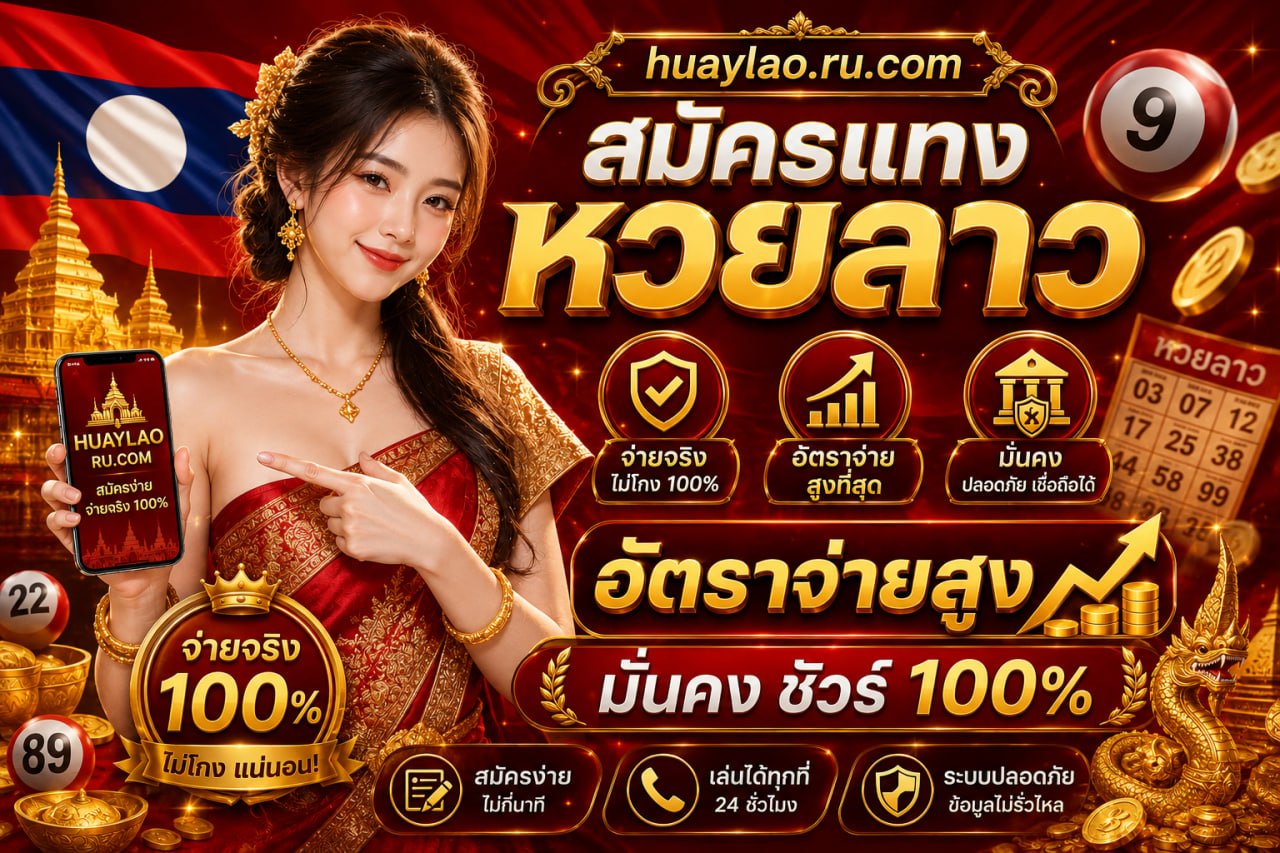 สมัครหวยลาว