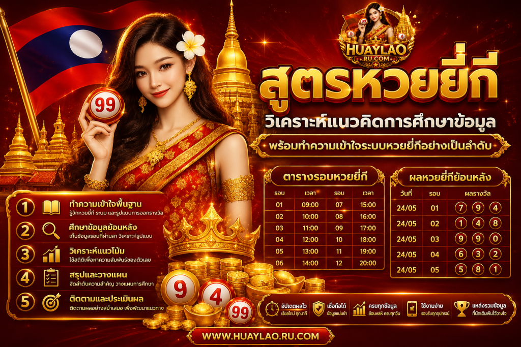 สูตรหวยยี่กี วิเคราะห์แนวคิดการศึกษาข้อมูล พร้อมทำความเข้าใจระบบหวยยี่กีอย่างเป็นลำดับ