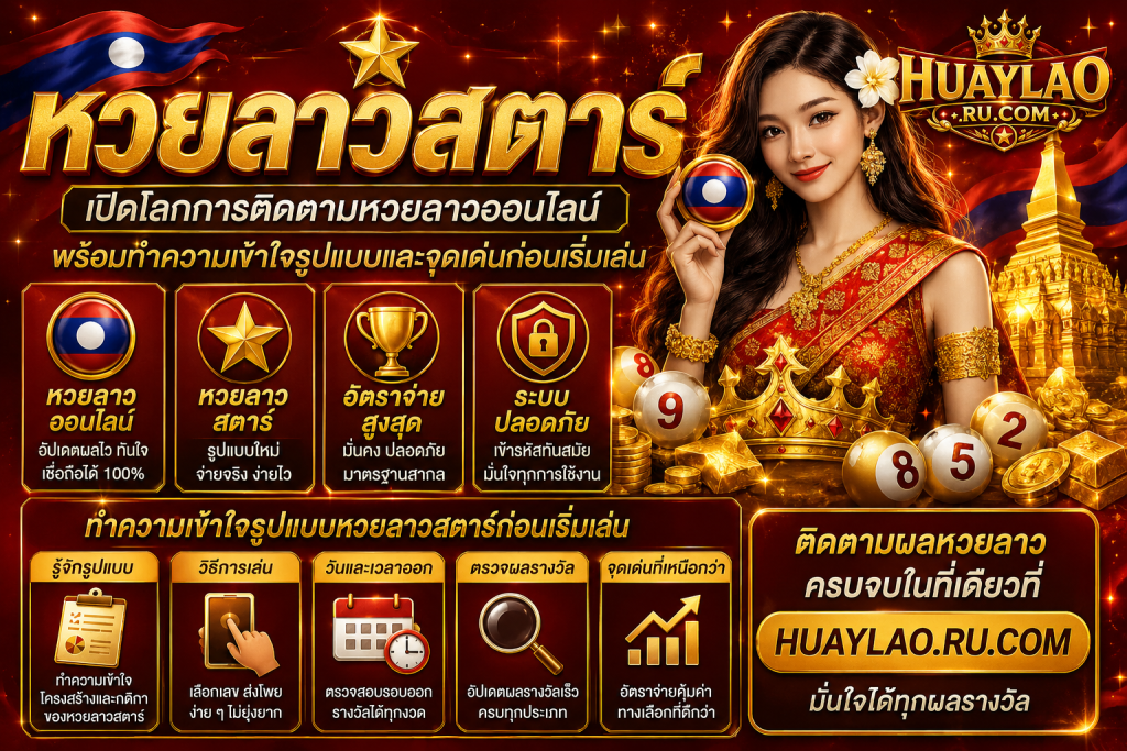 หวยลาวสตาร์ เปิดโลกการติดตามหวยลาวออนไลน์ พร้อมทำความเข้าใจรูปแบบและจุดเด่นก่อนเริ่มเล่น