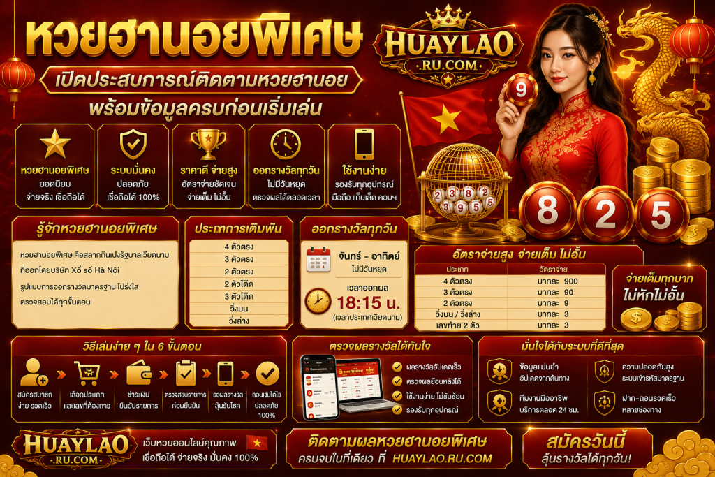 หวยฮานอยพิเศษ เปิดประสบการณ์ติดตามหวยฮานอย พร้อมข้อมูลครบก่อนเริ่มเล่น