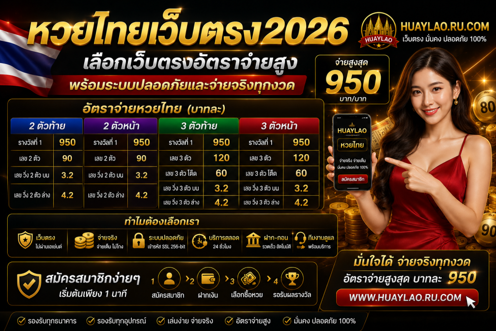 หวยไทยเว็บตรง2026 เลือกเว็บตรงอัตราจ่ายสูง พร้อมระบบปลอดภัยและจ่ายจริงทุกงวด