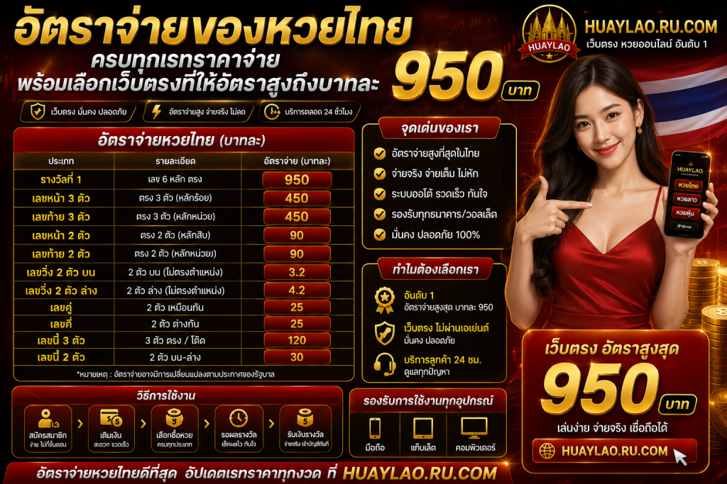 อัตราจ่ายของหวยไทย ครบทุกเรทราคาจ่าย พร้อมเลือกเว็บตรงที่ให้อัตราสูงถึงบาทละ 950