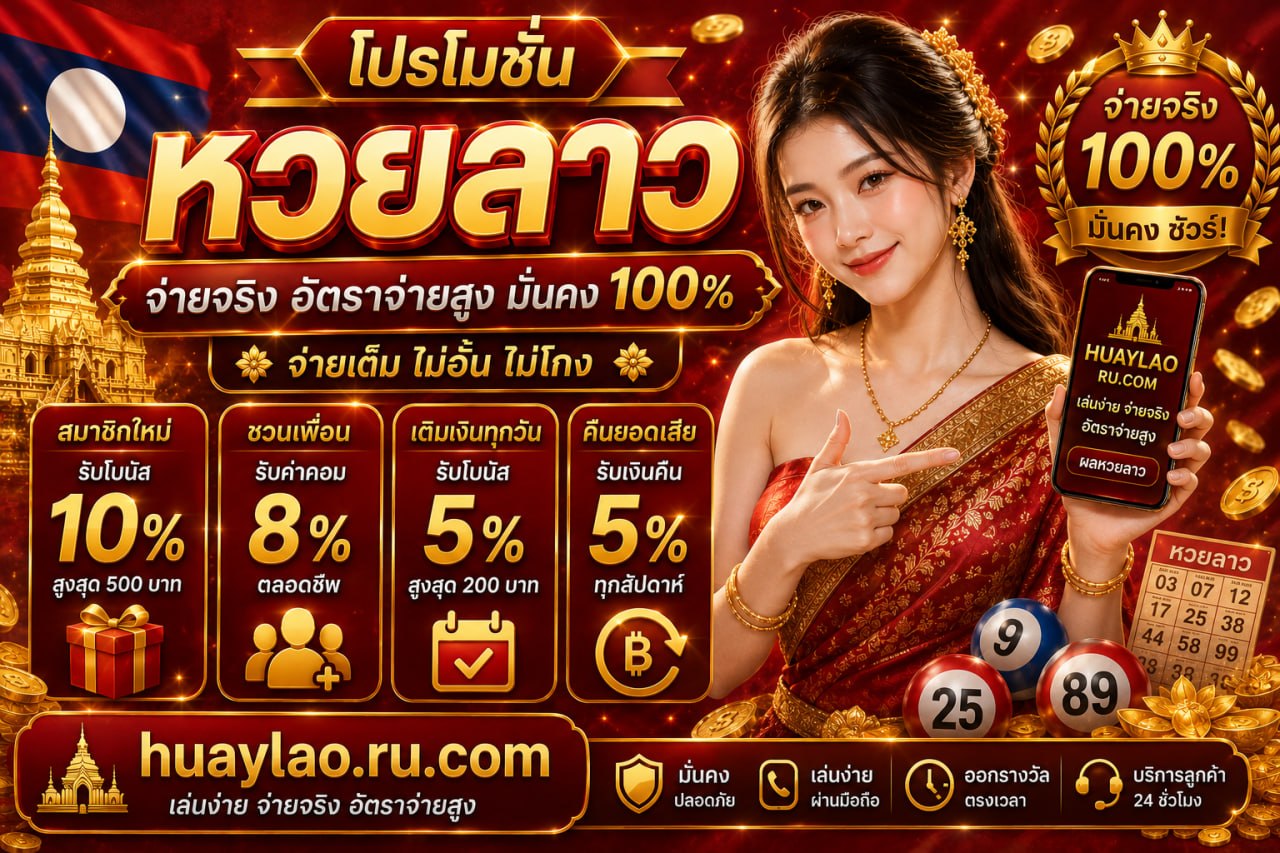 ซื้อหวยลาวออนไลน์
