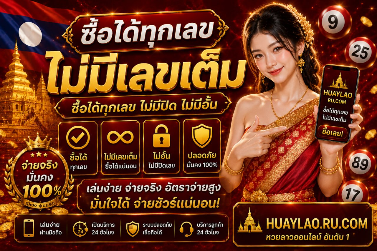 หวยลาวไม่มีเลขเต็ม